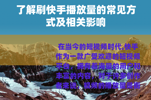 了解刷快手播放量的常见方式及相关影响