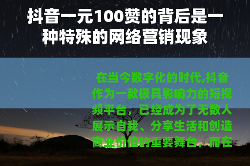 抖音一元100赞的背后是一种特殊的网络营销现象