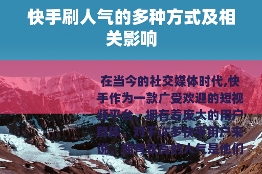 快手刷人气的多种方式及相关影响