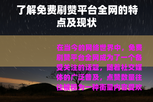 了解免费刷赞平台全网的特点及现状