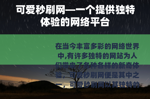 可爱秒刷网—一个提供独特体验的网络平台