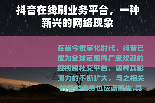 抖音在线刷业务平台，一种新兴的网络现象