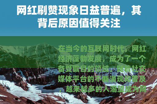 网红刷赞现象日益普遍，其背后原因值得关注