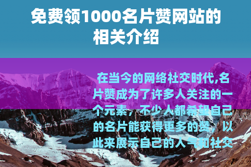 免费领1000名片赞网站的相关介绍