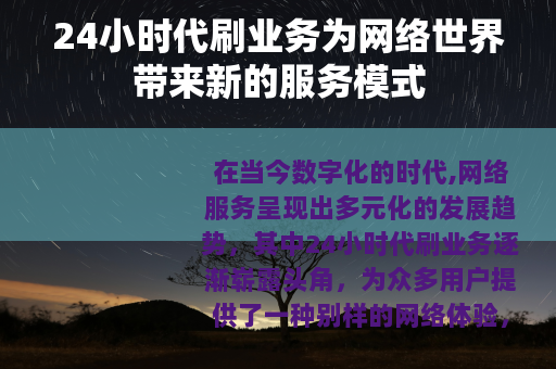 24小时代刷业务为网络世界带来新的服务模式