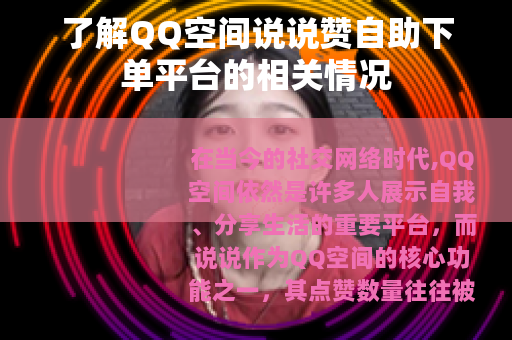 了解QQ空间说说赞自助下单平台的相关情况