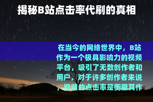 揭秘B站点击率代刷的真相