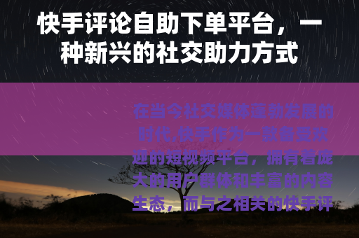 快手评论自助下单平台，一种新兴的社交助力方式