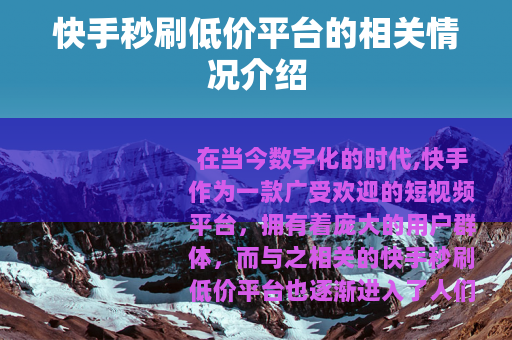 快手秒刷低价平台的相关情况介绍