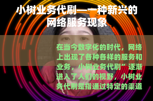 小树业务代刷—一种新兴的网络服务现象