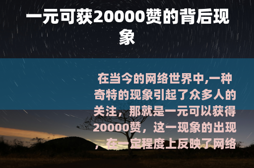 一元可获20000赞的背后现象