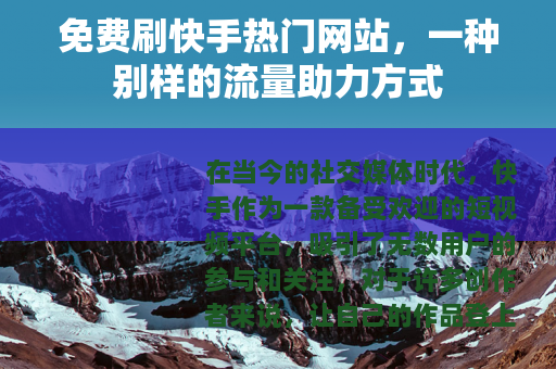 免费刷快手热门网站，一种别样的流量助力方式