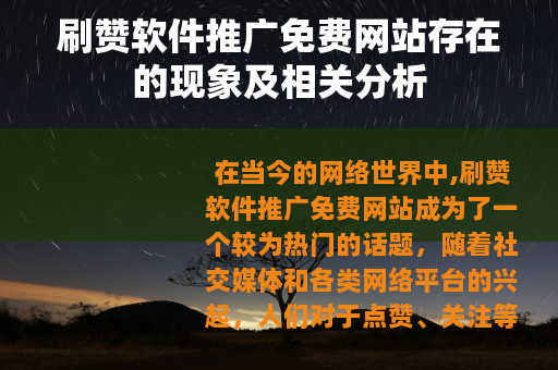 刷赞软件推广免费网站存在的现象及相关分析