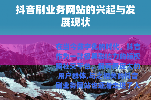 抖音刷业务网站的兴起与发展现状