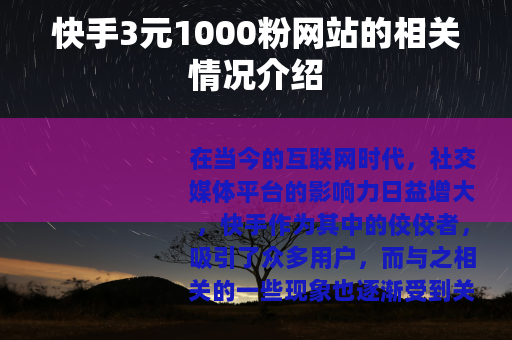 快手3元1000粉网站的相关情况介绍