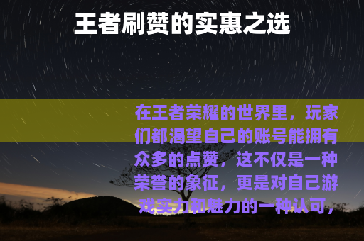 王者刷赞的实惠之选