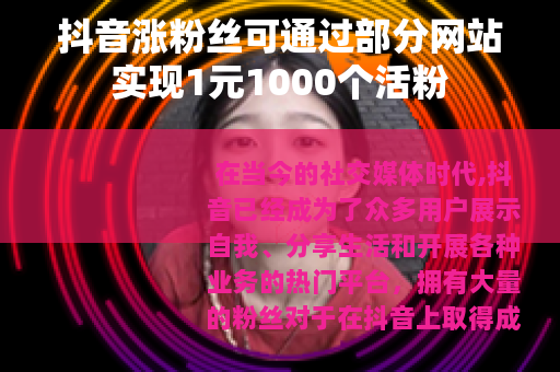 抖音涨粉丝可通过部分网站实现1元1000个活粉