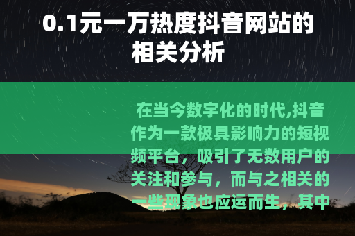 0.1元一万热度抖音网站的相关分析