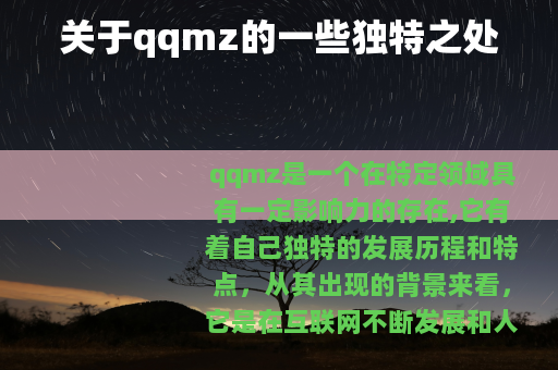 关于qqmz的一些独特之处