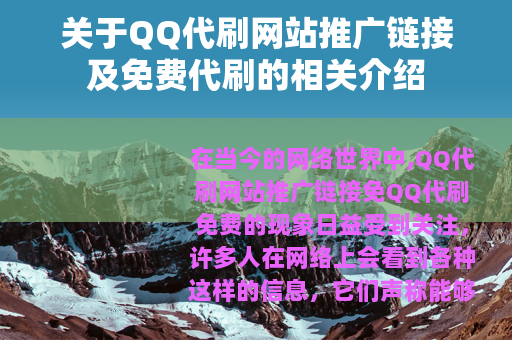 关于QQ代刷网站推广链接及免费代刷的相关介绍