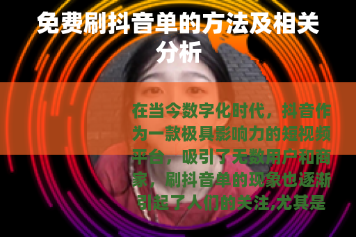 免费刷抖音单的方法及相关分析