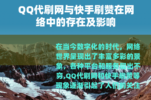 QQ代刷网与快手刷赞在网络中的存在及影响