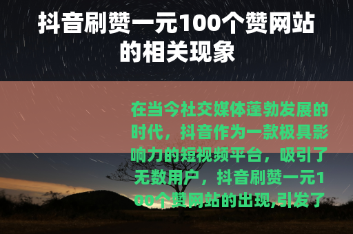 抖音刷赞一元100个赞网站的相关现象