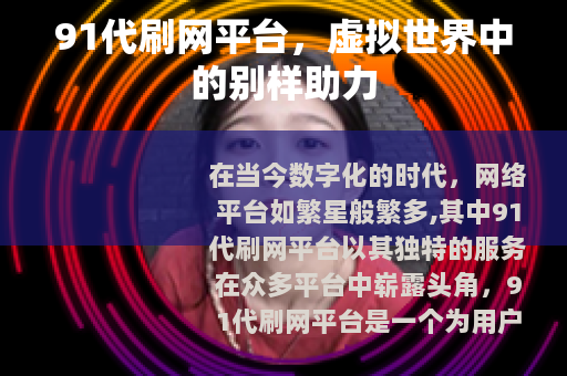 91代刷网平台，虚拟世界中的别样助力