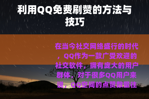 利用QQ免费刷赞的方法与技巧