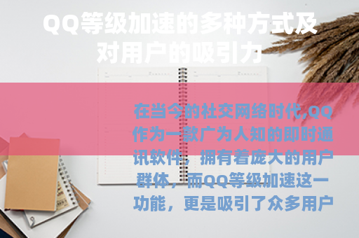 QQ等级加速的多种方式及对用户的吸引力