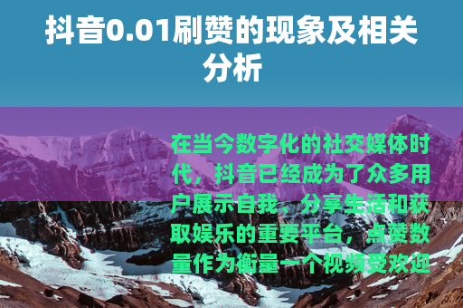 抖音0.01刷赞的现象及相关分析