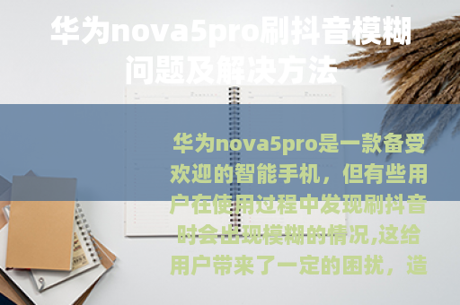 华为nova5pro刷抖音模糊问题及解决方法