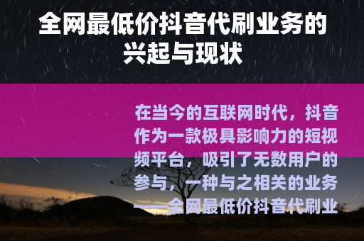 全网最低价抖音代刷业务的兴起与现状