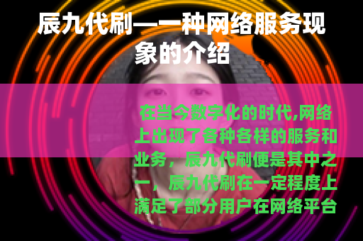 辰九代刷—一种网络服务现象的介绍
