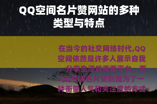 QQ空间名片赞网站的多种类型与特点