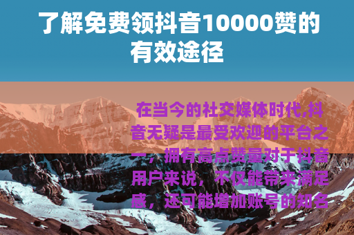 了解免费领抖音10000赞的有效途径