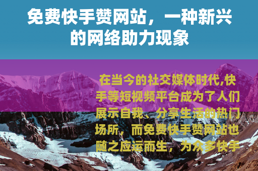 免费快手赞网站，一种新兴的网络助力现象