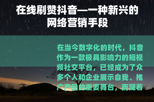 在线刷赞抖音—一种新兴的网络营销手段