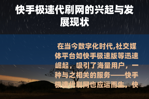 快手极速代刷网的兴起与发展现状