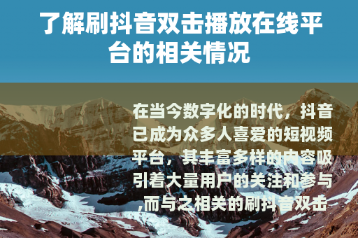 了解刷抖音双击播放在线平台的相关情况