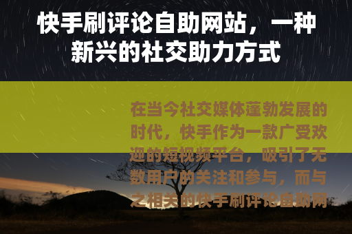 快手刷评论自助网站，一种新兴的社交助力方式