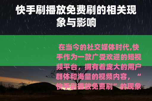 快手刷播放免费刷的相关现象与影响