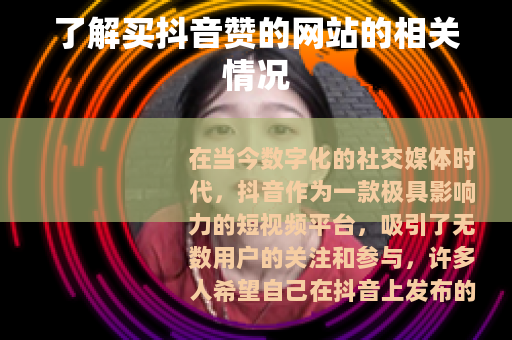 了解买抖音赞的网站的相关情况