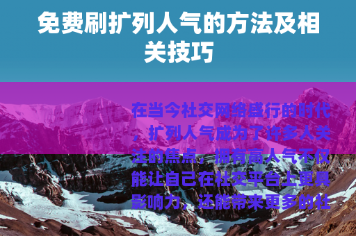 免费刷扩列人气的方法及相关技巧