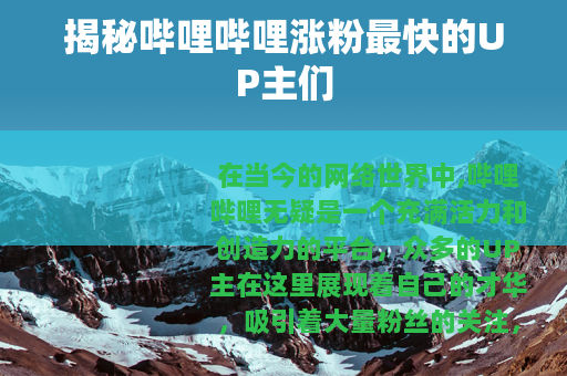 揭秘哔哩哔哩涨粉最快的UP主们