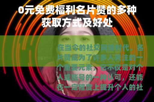 0元免费福利名片赞的多种获取方式及好处