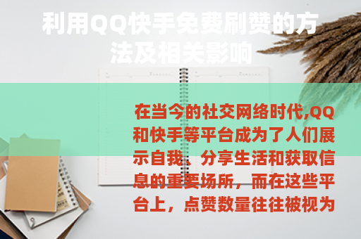 利用QQ快手免费刷赞的方法及相关影响