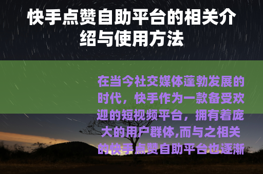 快手点赞自助平台的相关介绍与使用方法