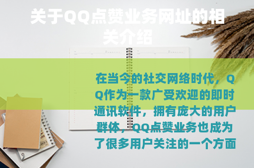 关于QQ点赞业务网址的相关介绍