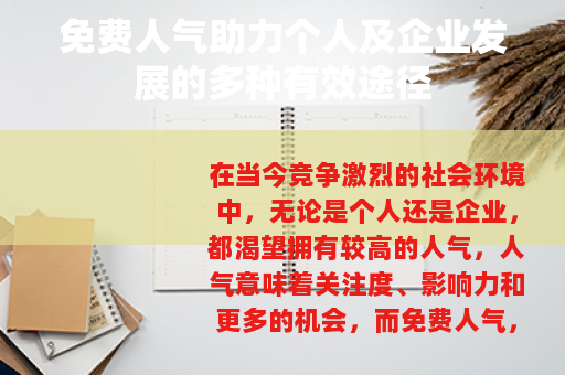 免费人气助力个人及企业发展的多种有效途径